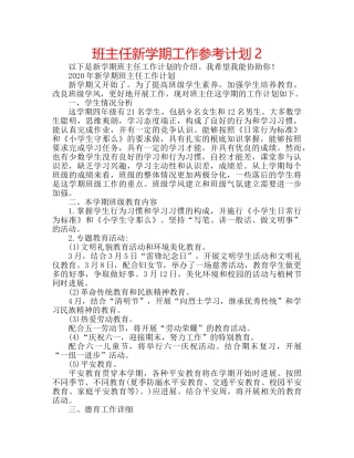 班主任新学期工作参考计划2 