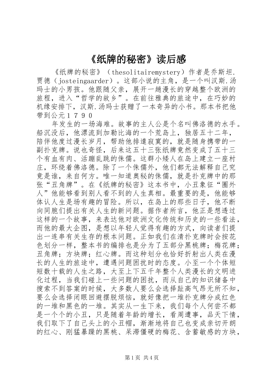 《纸牌的秘密》读后心得_第1页