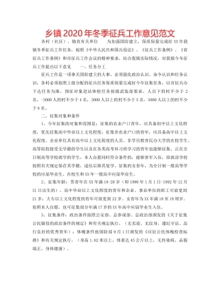 乡镇2020年冬季征兵工作意见范文 