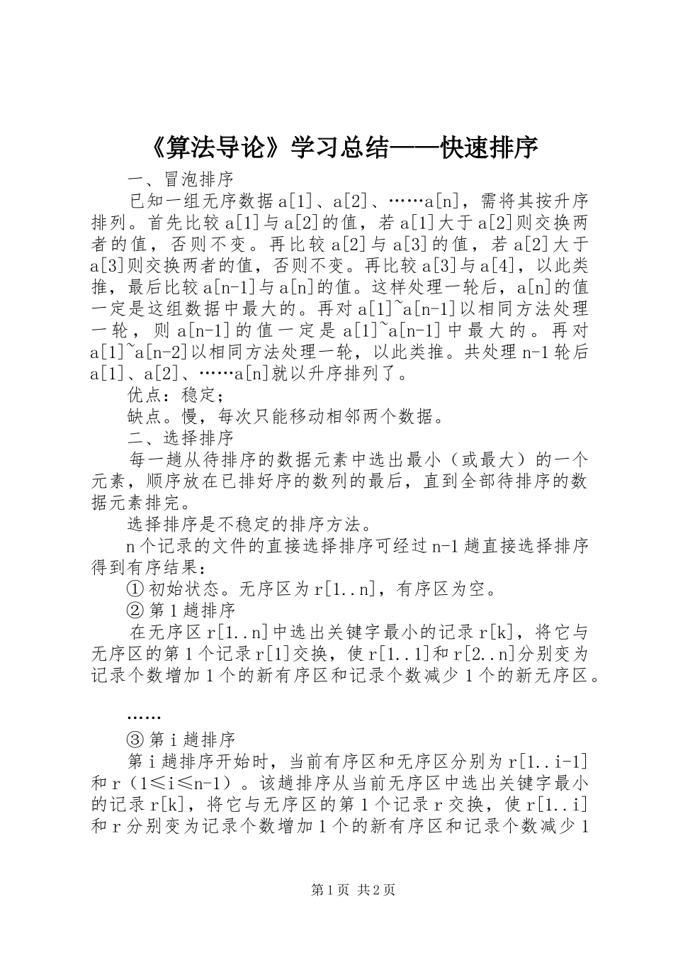 《算法导论》学习总结——快速排序 _第1页