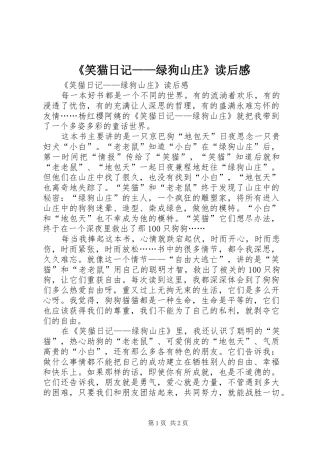 《笑猫日记——绿狗山庄》读后心得