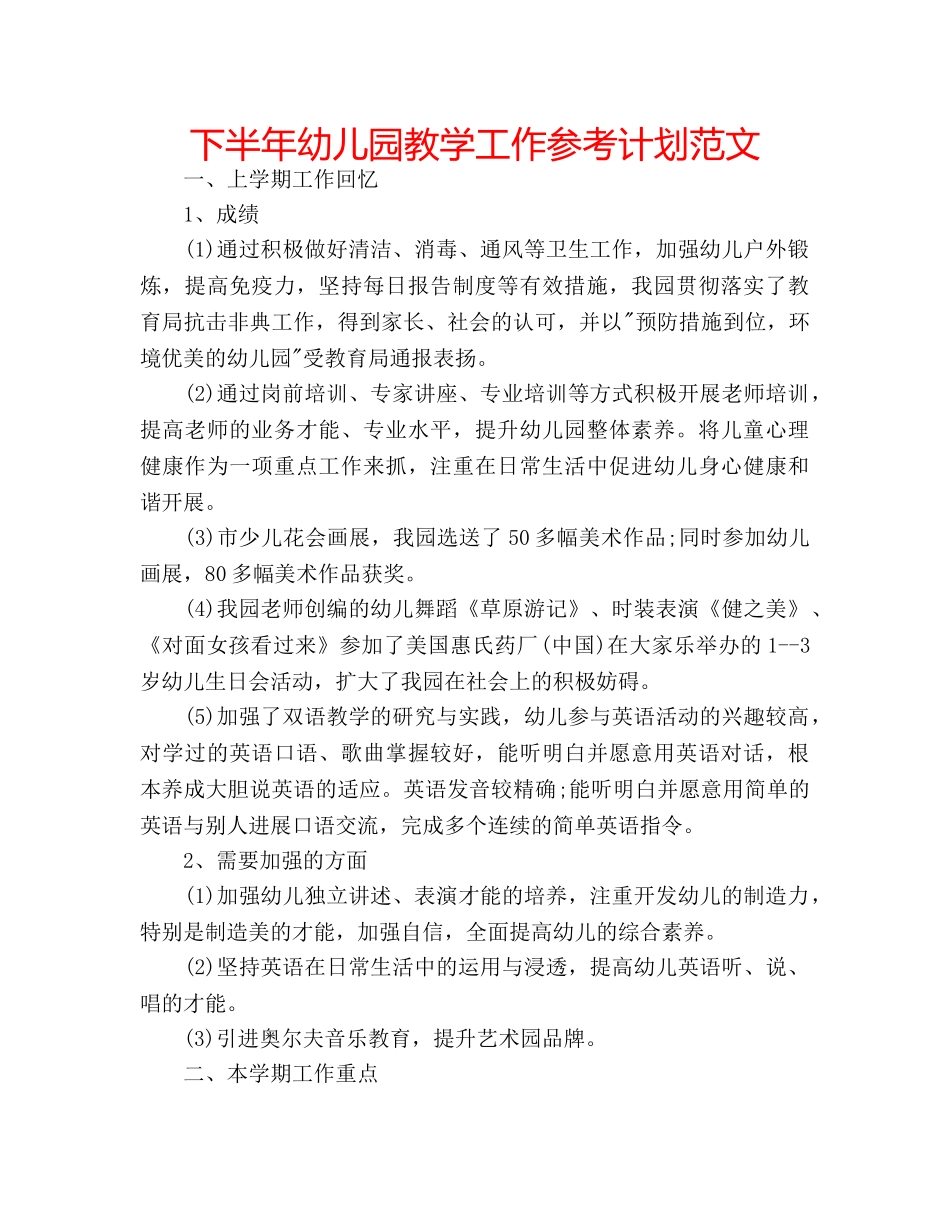 下半年幼儿园教学工作参考计划范文 _第1页