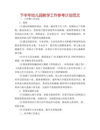下半年幼儿园教学工作参考计划范文 