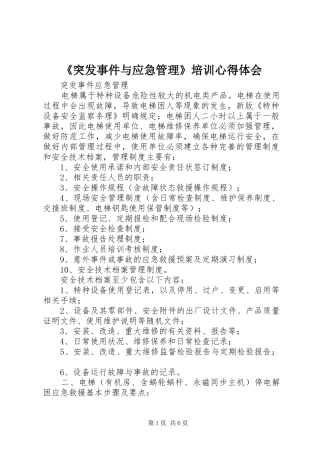 《突发事件与应急管理》培训体会心得