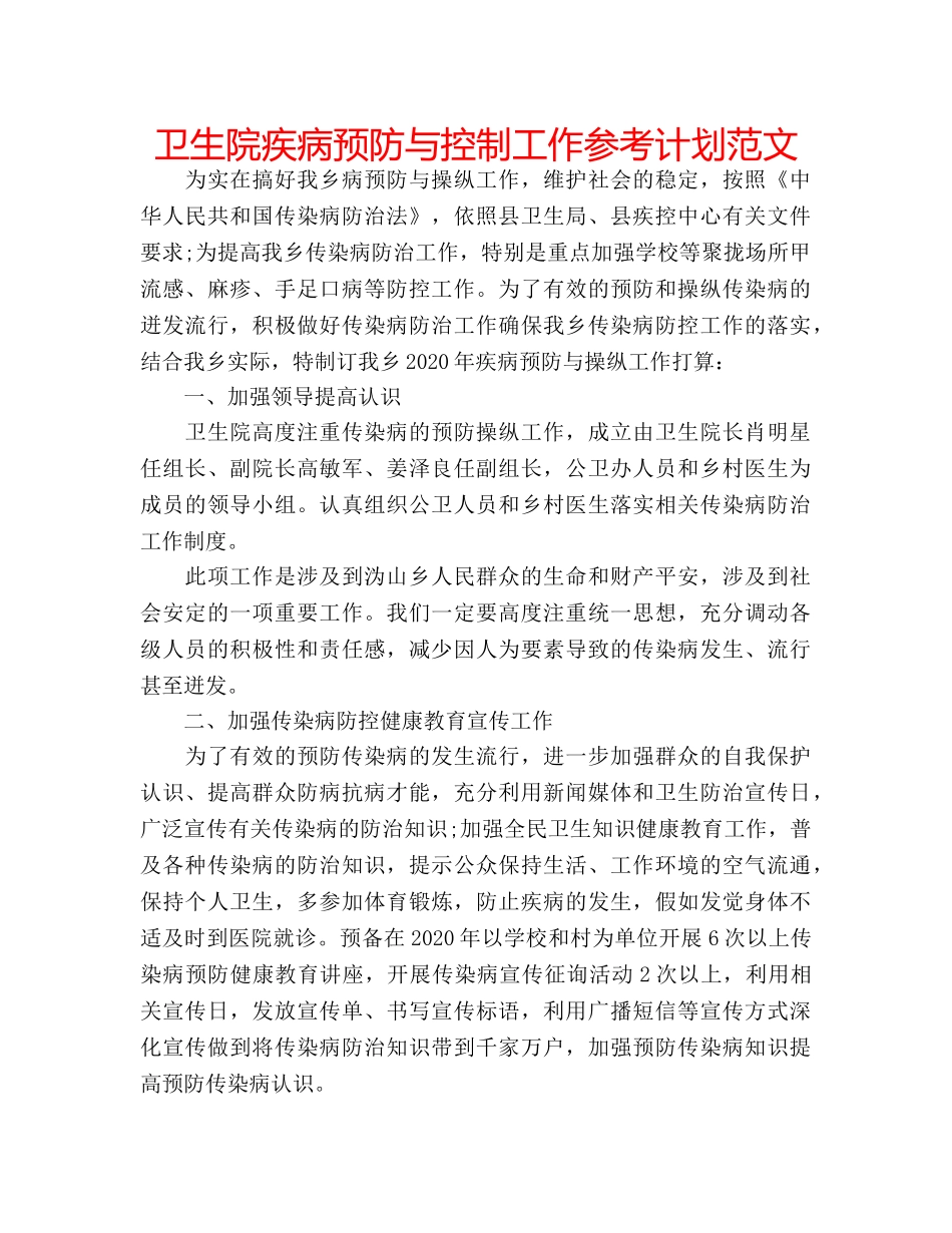 卫生院疾病预防与控制工作参考计划范文 _第1页