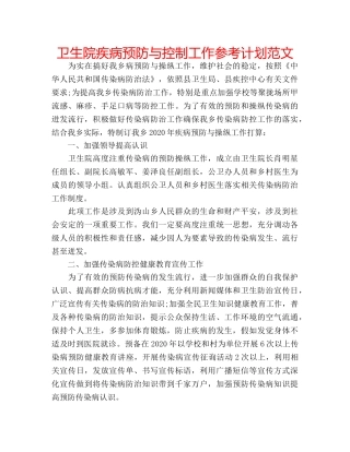 卫生院疾病预防与控制工作参考计划范文 
