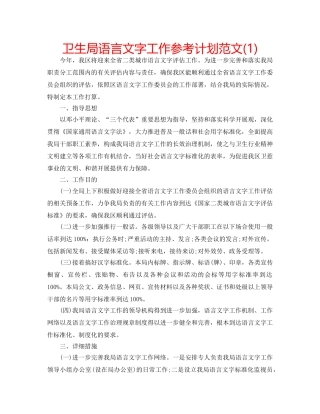 卫生局语言文字工作参考计划范文(1) 