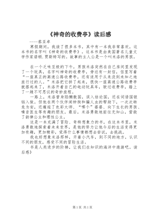 《神奇的收费亭》读后心得
