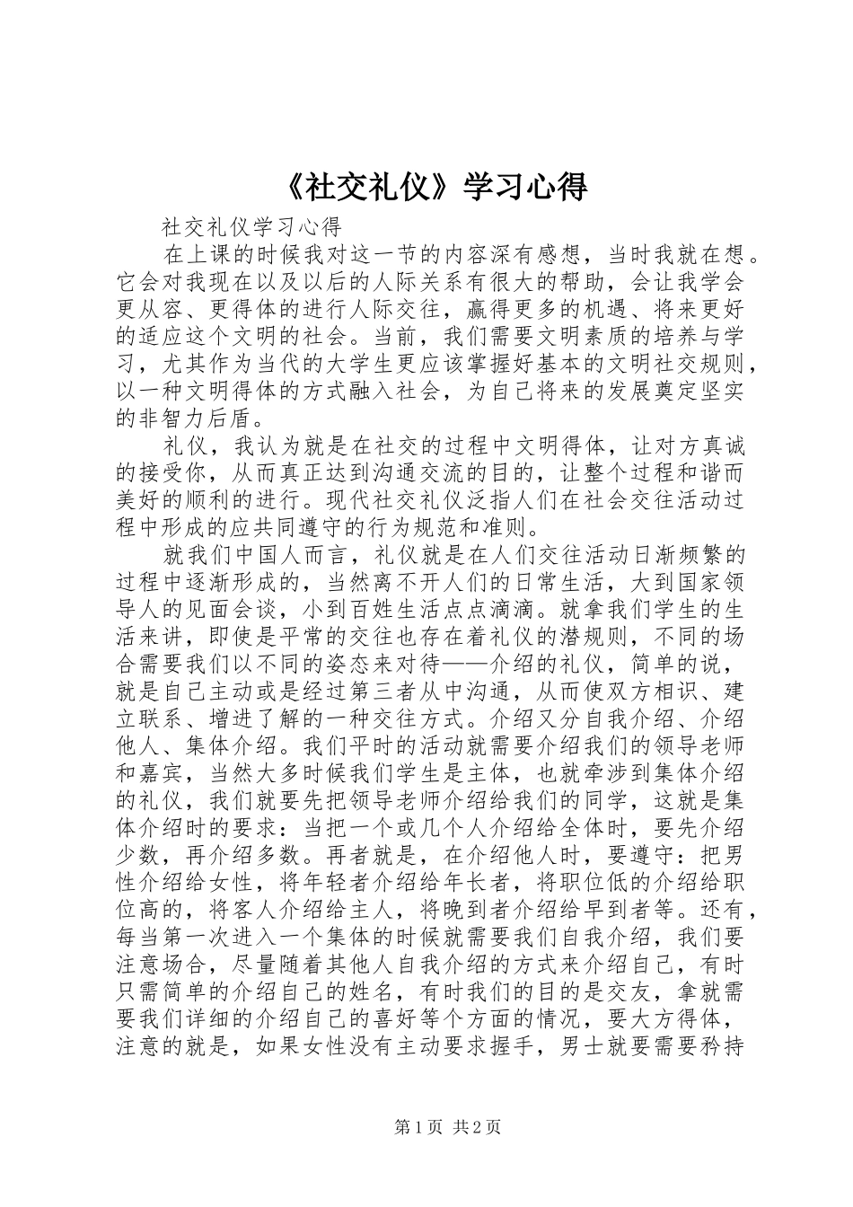 《社交礼仪》学习体会_第1页