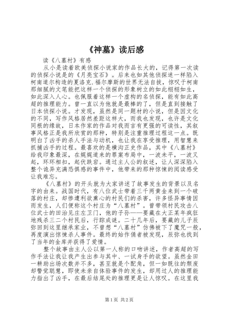 《神墓》读后心得_第1页