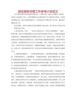 团支部新学期工作参考计划范文 