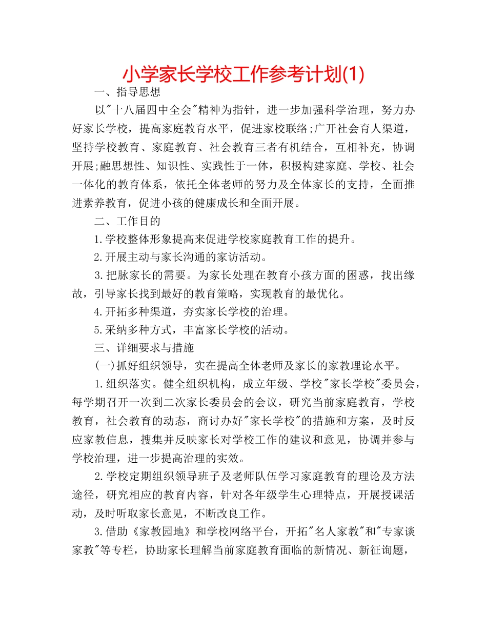 小学家长学校工作参考计划(1) _第1页