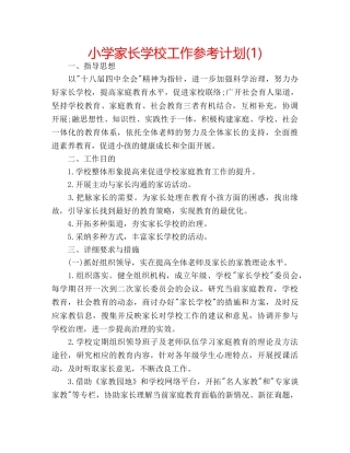 小学家长学校工作参考计划(1) 