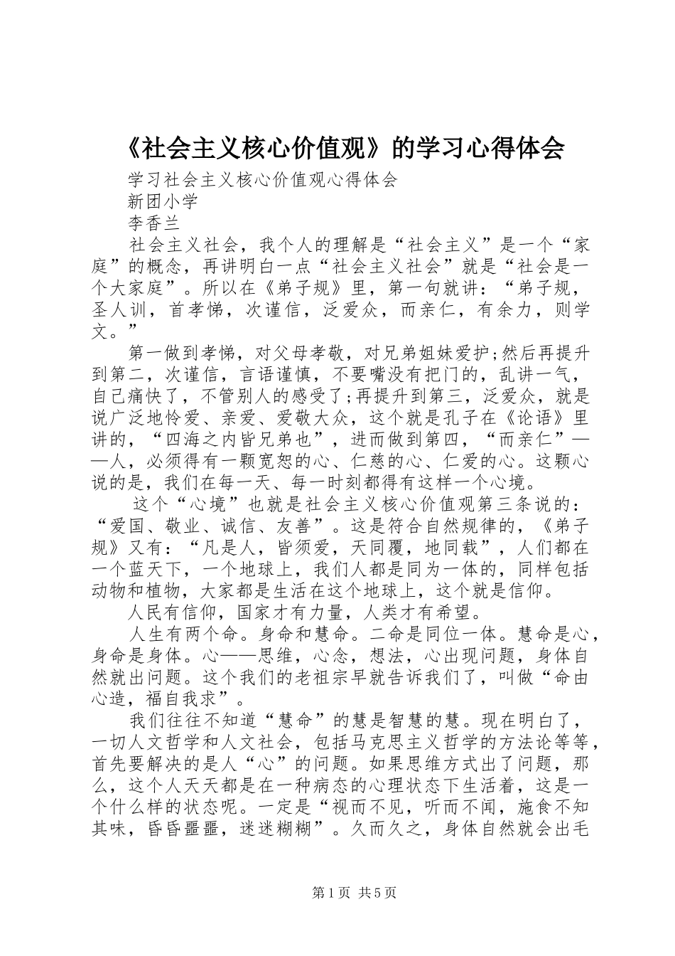 《社会主义核心价值观》的学习体会心得_第1页