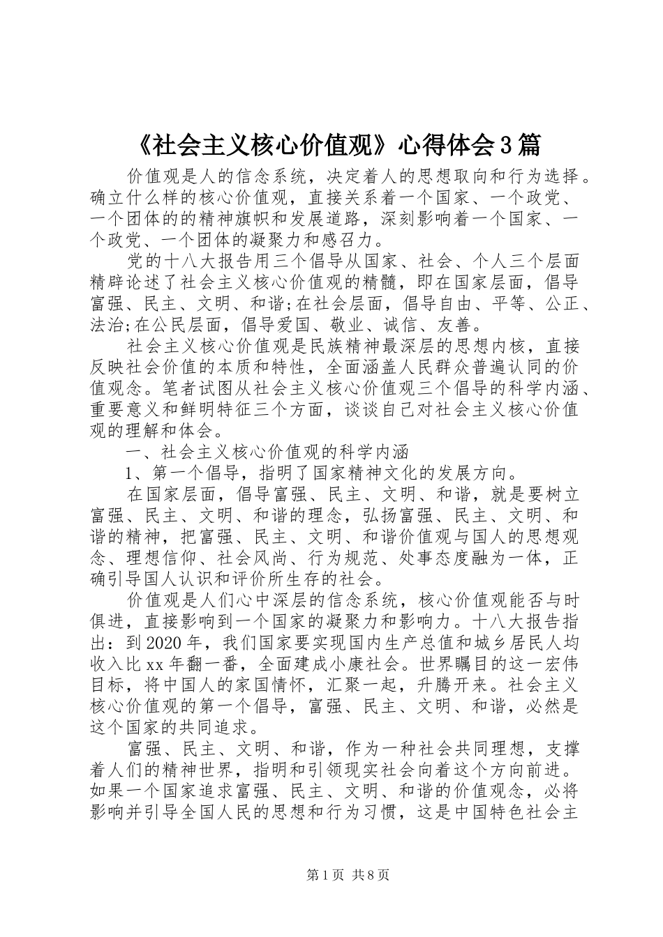 《社会主义核心价值观》体会心得3篇_第1页