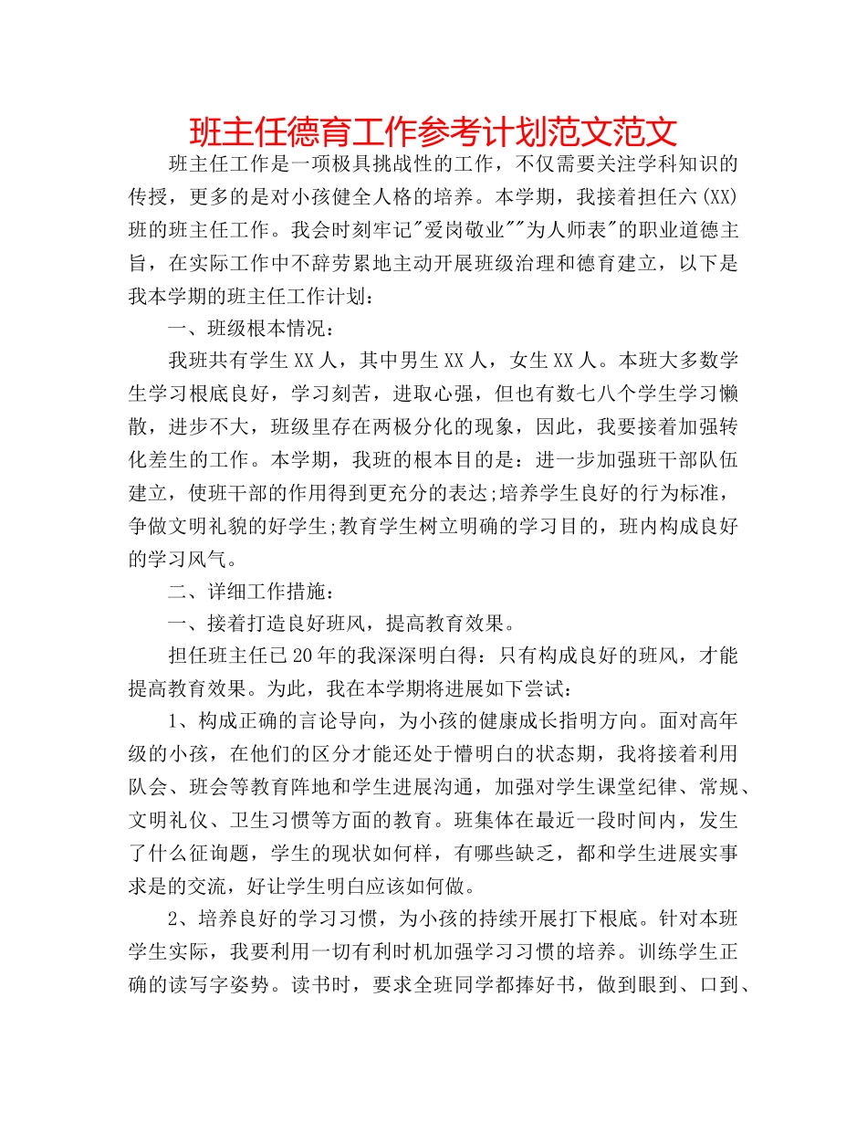 班主任德育工作参考计划范文范文 _第1页