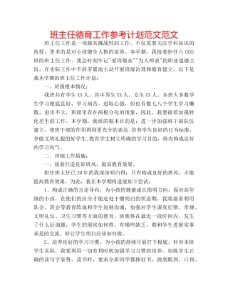 班主任德育工作参考计划范文范文 