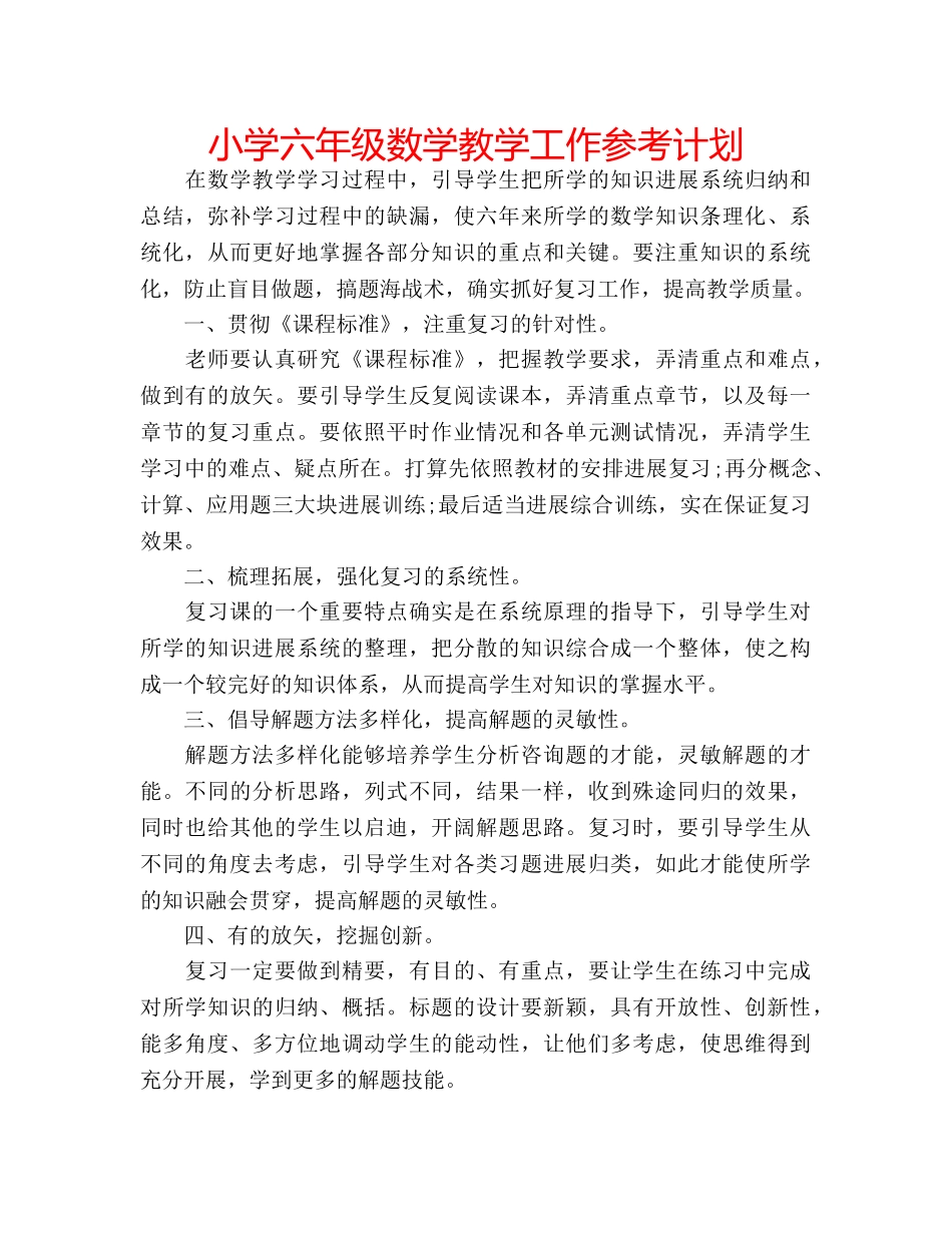 小学六年级数学教学工作参考计划 _第1页