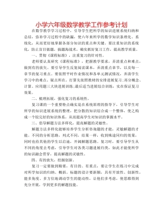 小学六年级数学教学工作参考计划 