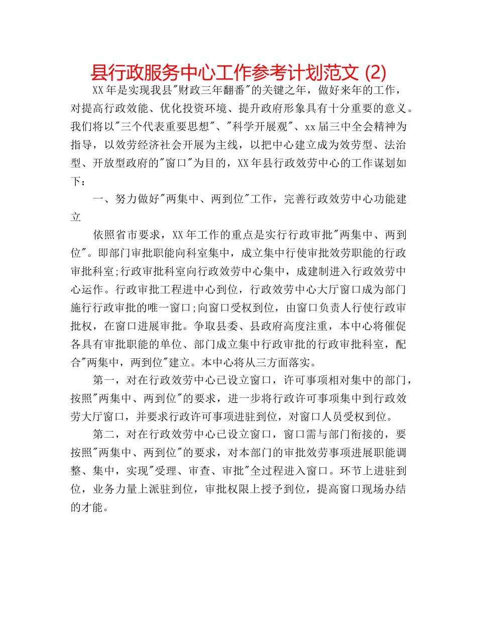 县行政服务中心工作参考计划范文 (2) _第1页