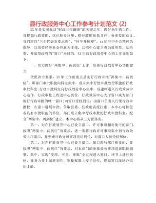 县行政服务中心工作参考计划范文 (2) 