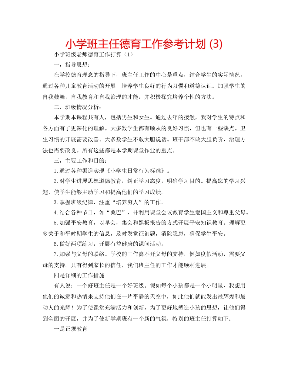 小学班主任德育工作参考计划 (3) _第1页