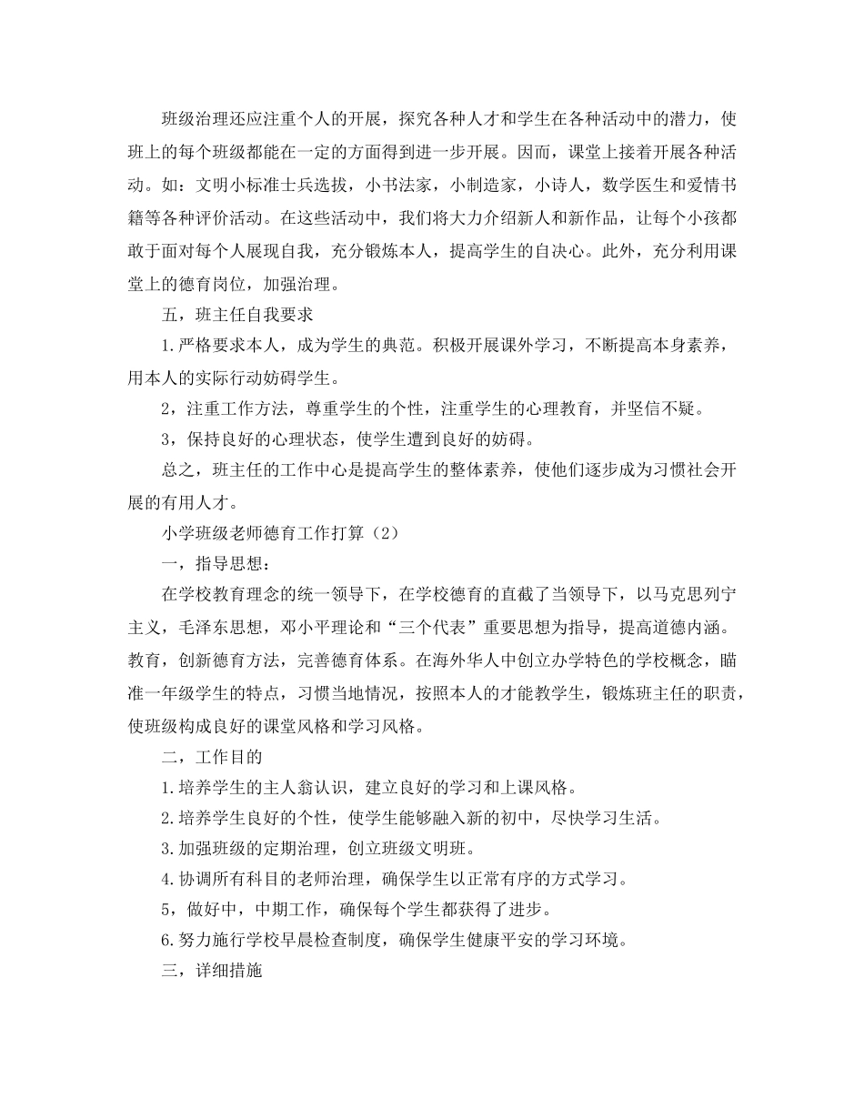 小学班主任德育工作参考计划 (3) _第3页