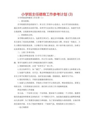 小学班主任德育工作参考计划 (3) 