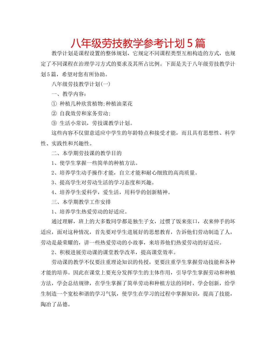 八年级劳技教学参考计划5篇 _第1页