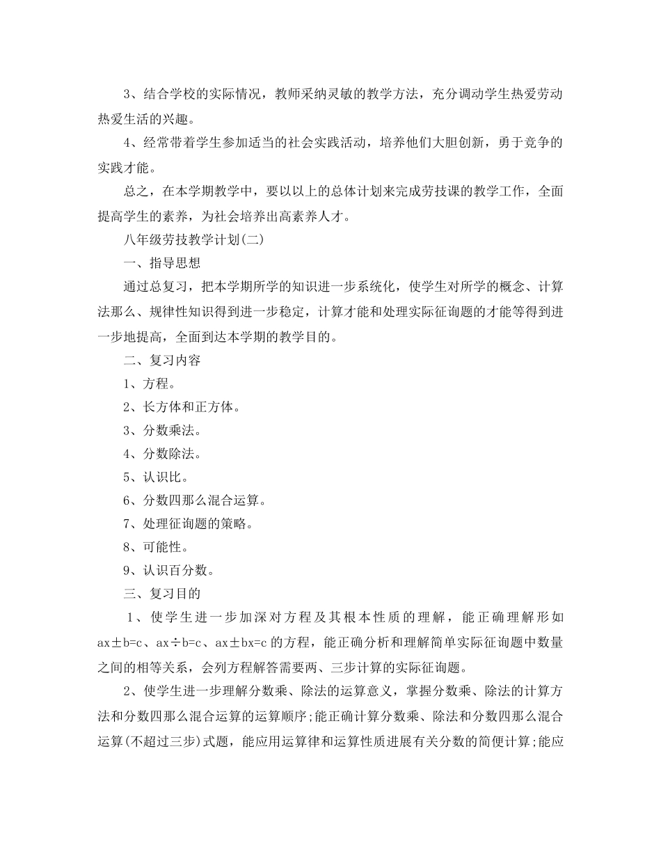 八年级劳技教学参考计划5篇 _第2页