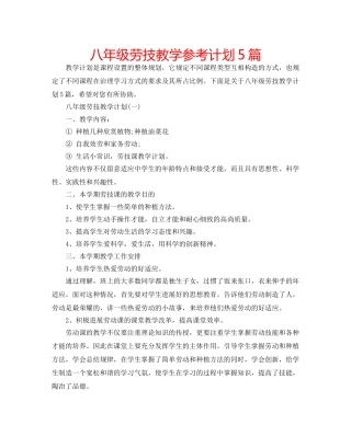 八年级劳技教学参考计划5篇 