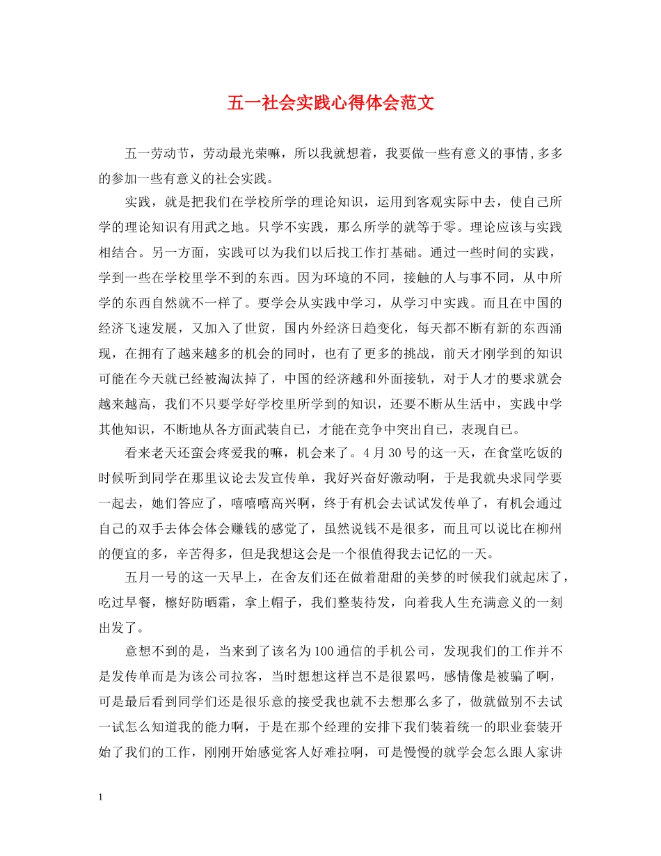 五一社会实践心得体会范文 _第1页
