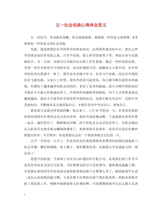 五一社会实践心得体会范文 
