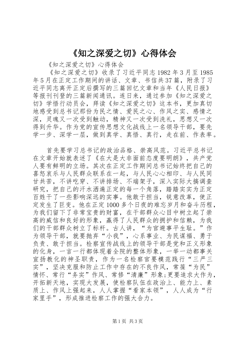《知之深爱之切》体会心得_第1页