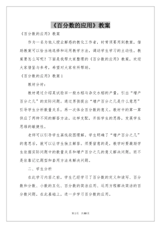 《百分数的应用》教案