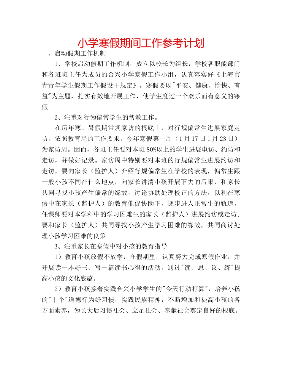 小学寒假期间工作参考计划 _第1页