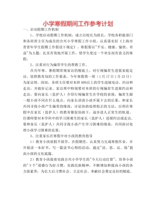 小学寒假期间工作参考计划 