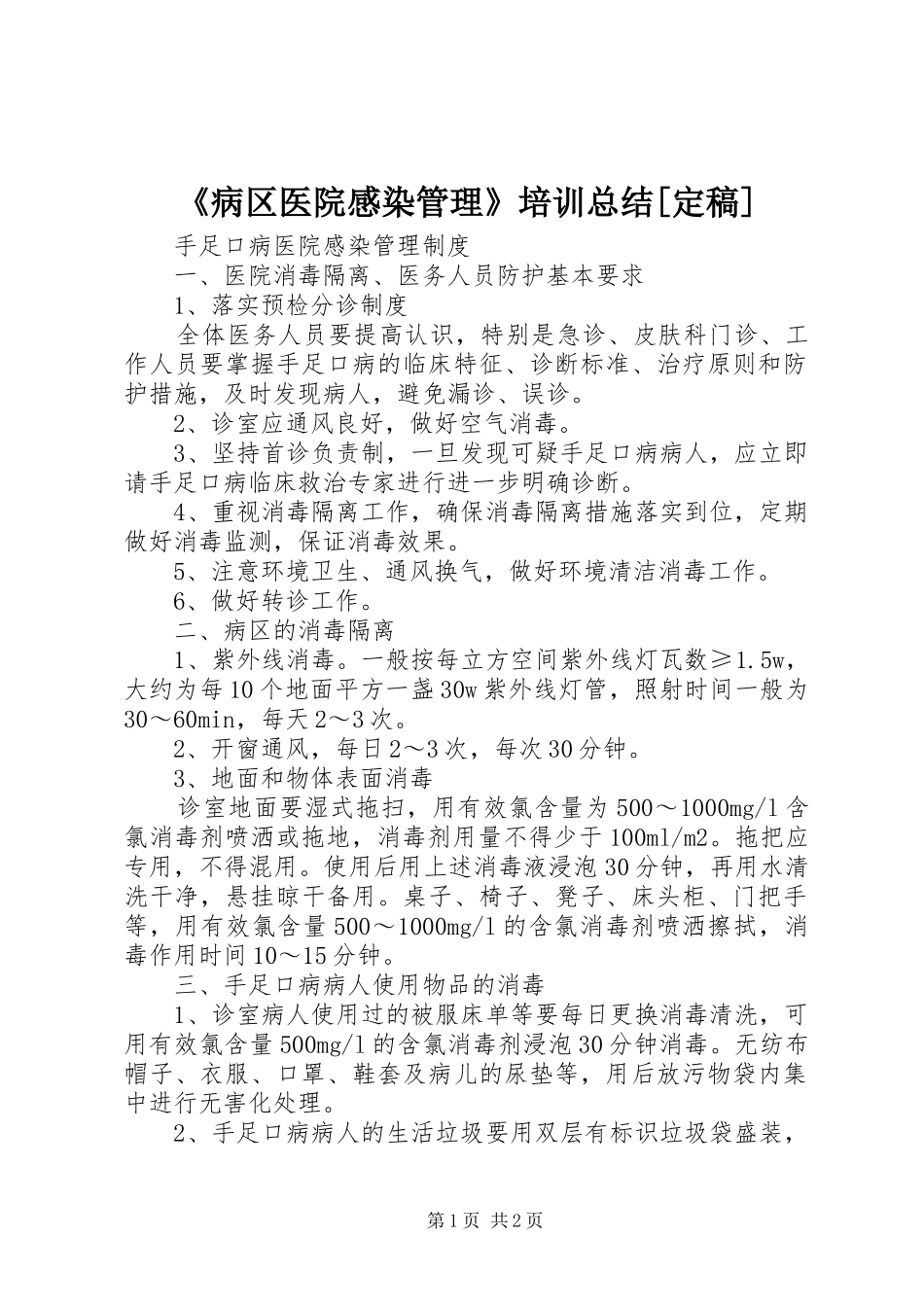 《病区医院感染管理》培训总结[定稿] _第1页