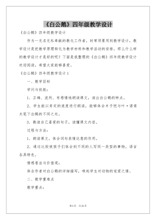 《白公鹅》四年级教学设计