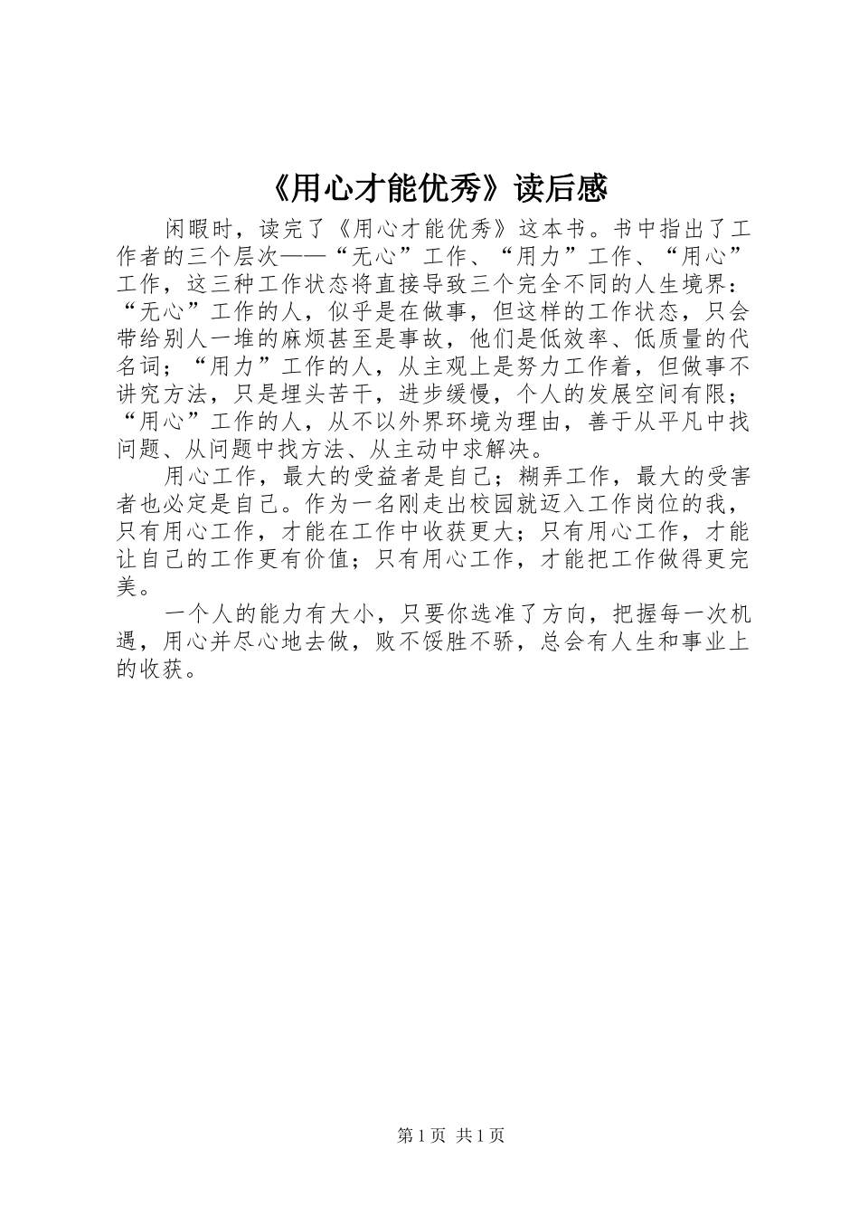 《用心才能优秀》读后心得_第1页