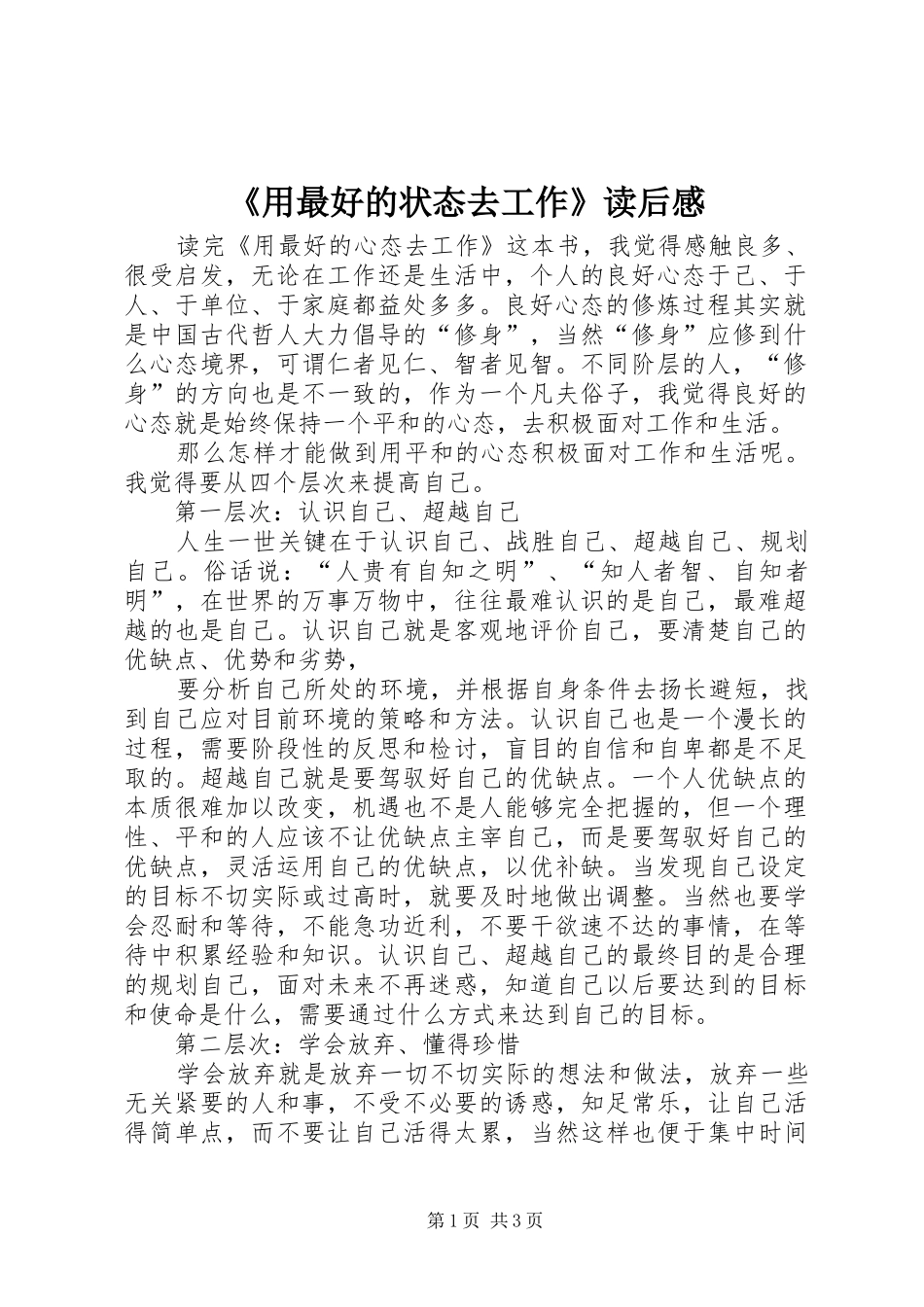 《用最好的状态去工作》读后心得_第1页