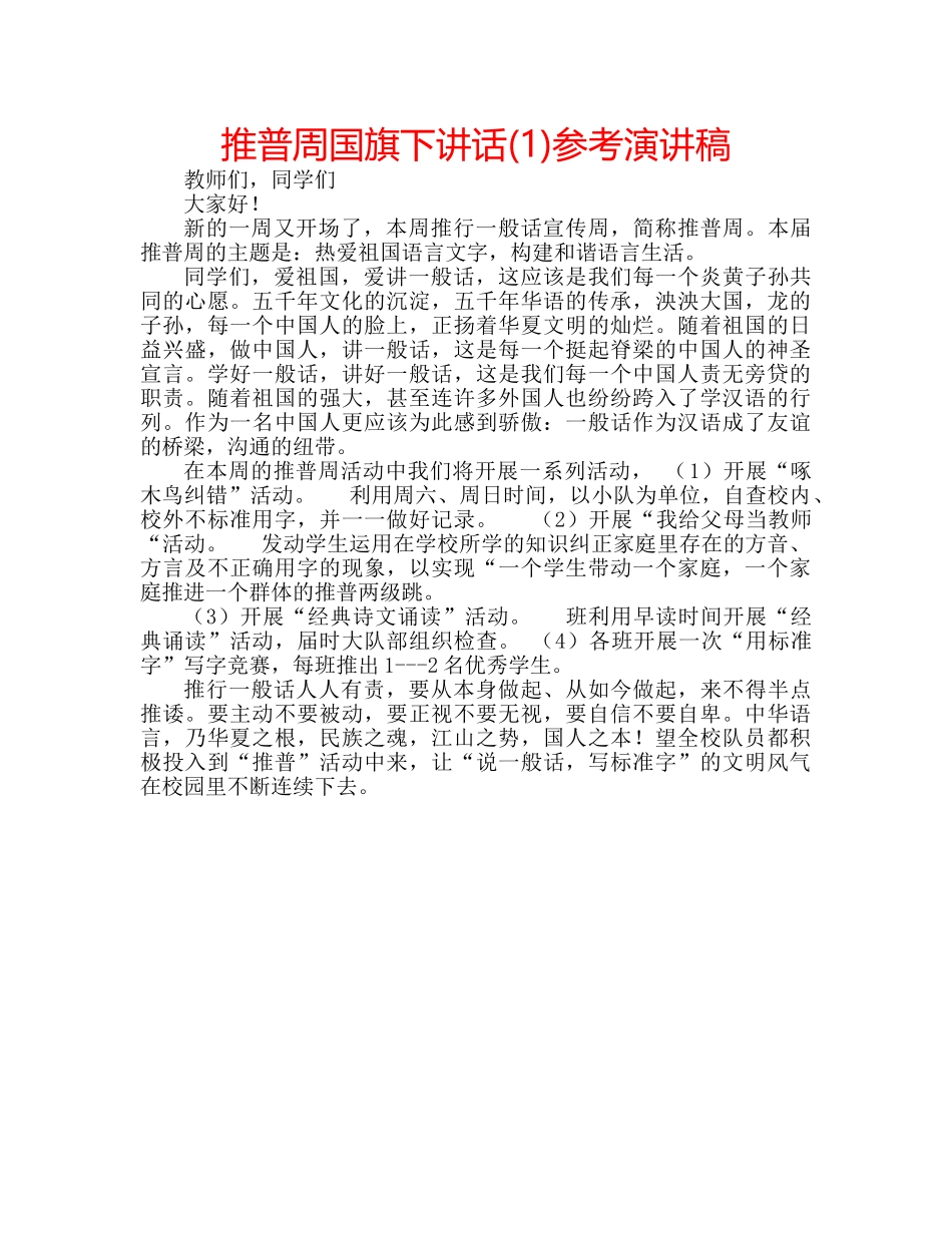 推普周国旗下讲话(1)参考演讲稿 _第1页