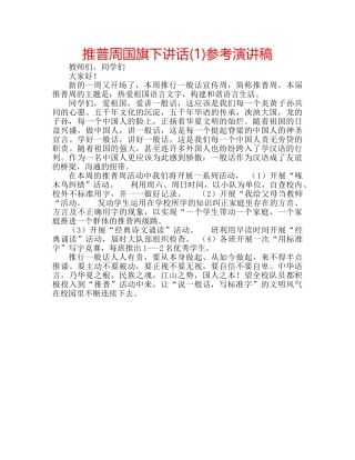 推普周国旗下讲话(1)参考演讲稿 