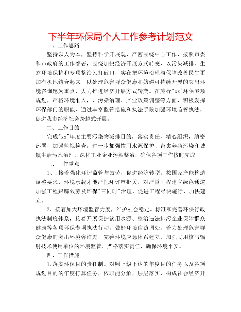 下半年环保局个人工作参考计划范文 _第1页