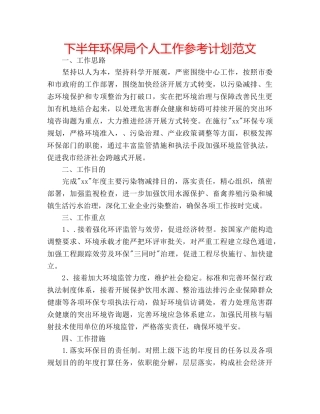 下半年环保局个人工作参考计划范文 