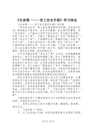 《生命第一——员工安全手册》学习体会