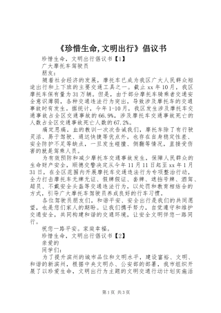 《珍惜生命,文明出行》倡议书