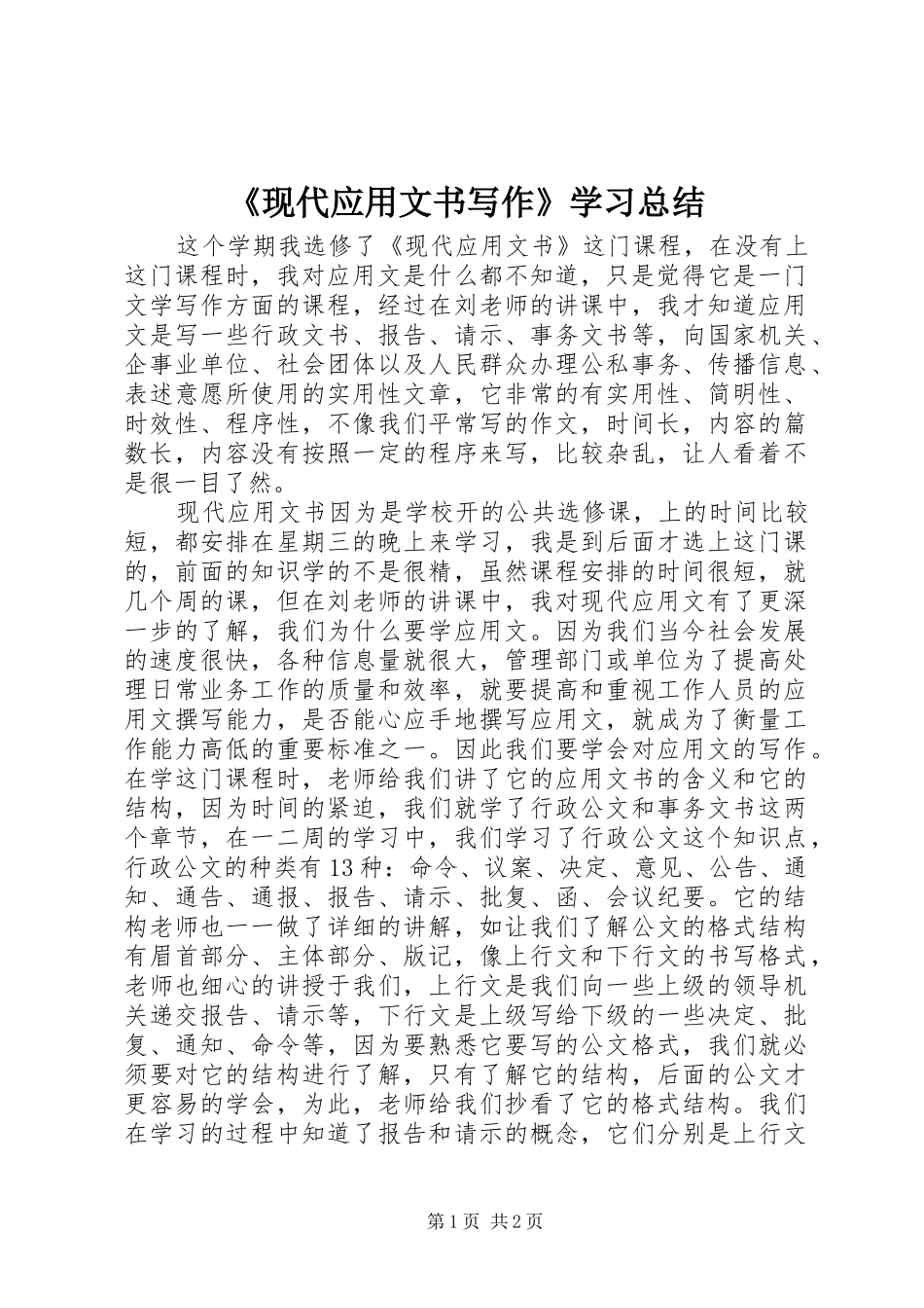 《现代应用文书写作》学习总结 _第1页