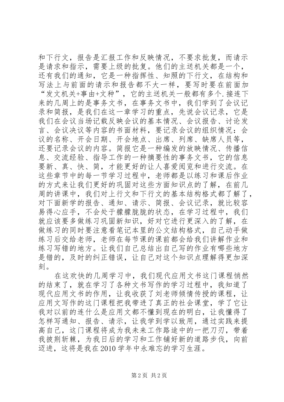 《现代应用文书写作》学习总结 _第2页