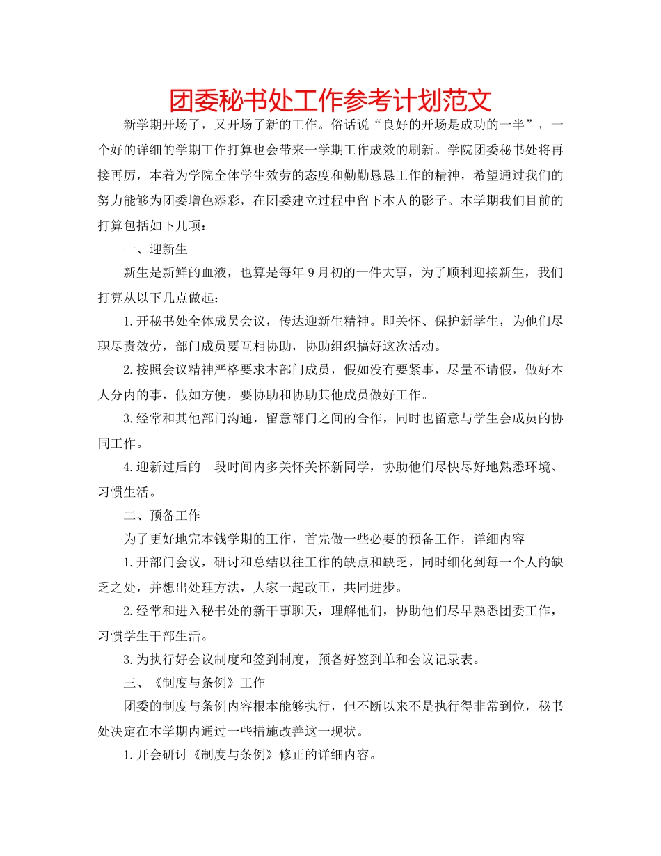 团委秘书处工作参考计划范文 _第1页